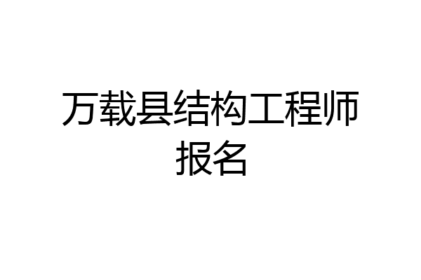 万载县结构工程师报名
