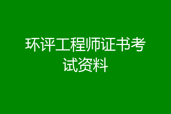 环评工程师证书考试资料