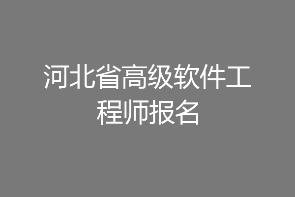 河北省高级软件工程师报名