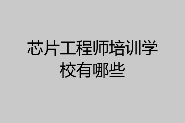 芯片工程师培训学校有哪些