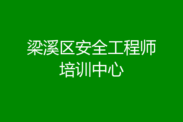 梁溪区安全工程师培训中心