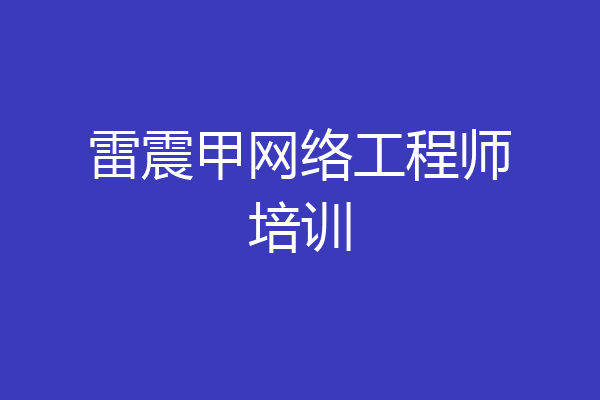 雷震甲网络工程师培训