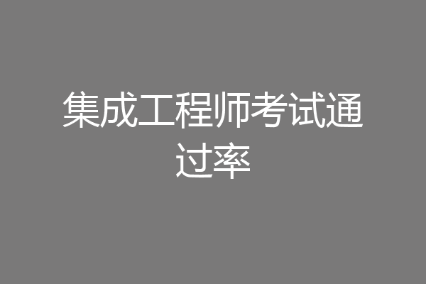 集成工程师考试通过率