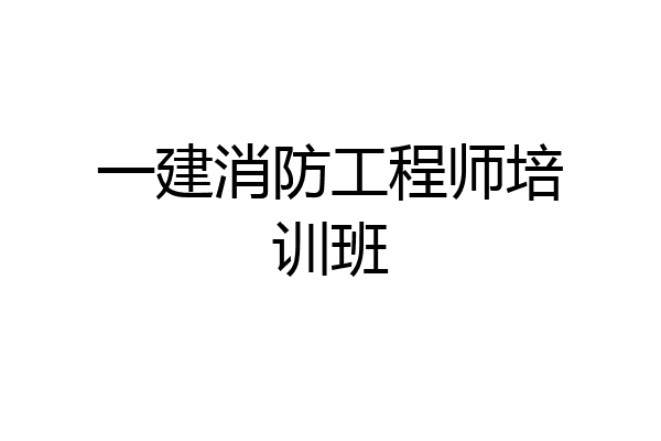 一建消防工程师培训班