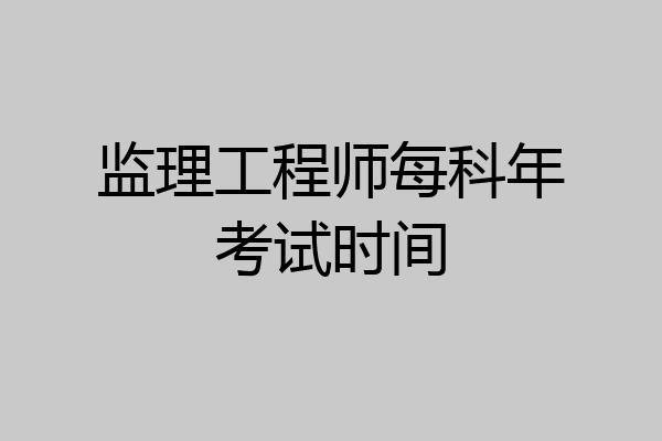 监理工程师每科年考试时间
