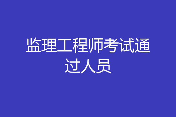 监理工程师考试通过人员