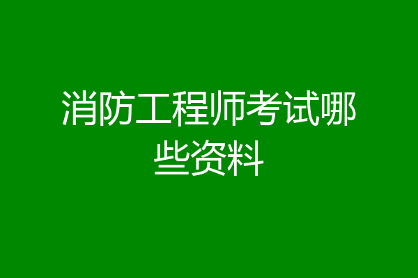 消防工程师考试哪些资料
