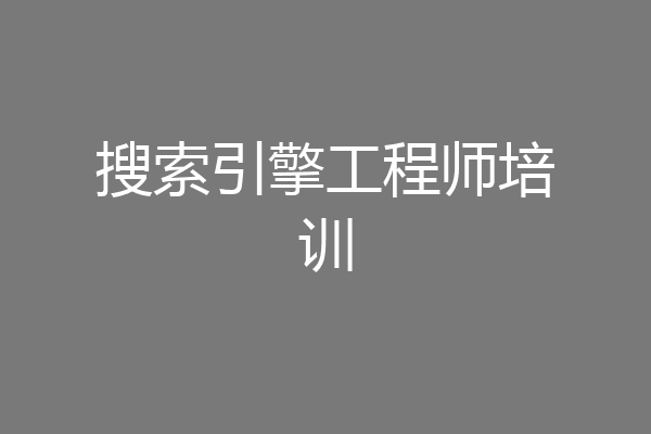 搜索引擎工程师培训