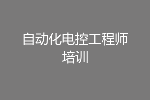 自动化电控工程师培训
