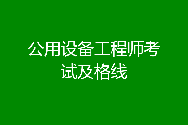 公用设备工程师考试及格线