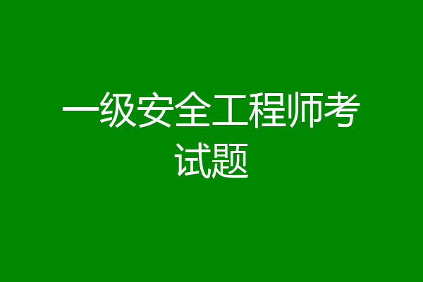 一级安全工程师考试题