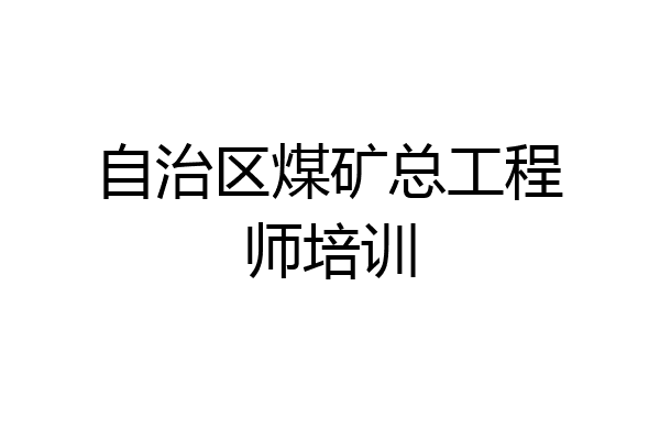 自治区煤矿总工程师培训