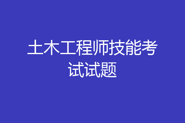 土木工程师技能考试试题