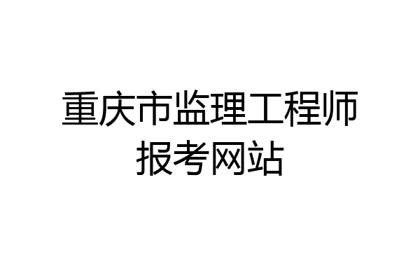 重庆市监理工程师报考网站