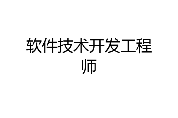 软件技术开发工程师