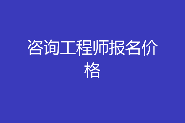咨询工程师报名价格