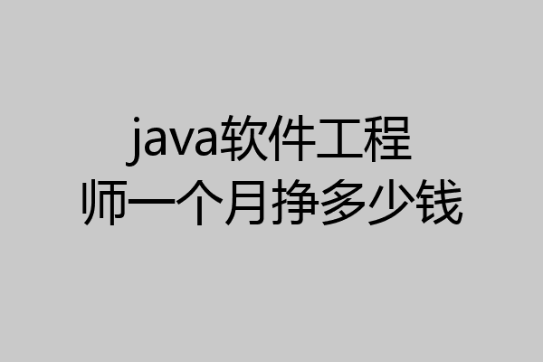 java软件工程师一个月挣多少钱
