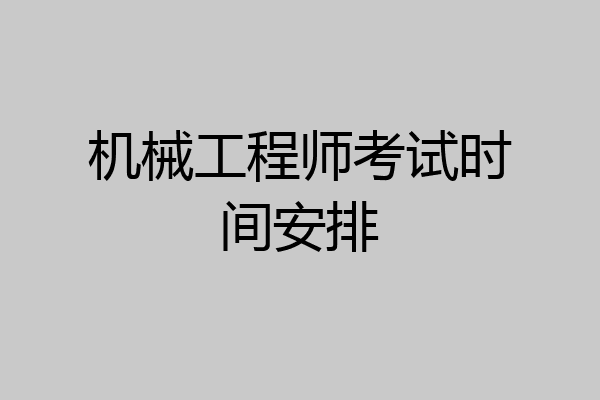 机械工程师考试时间安排