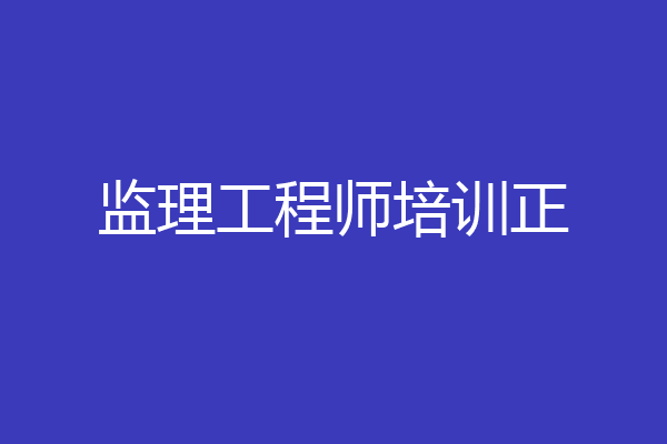 监理工程师培训正