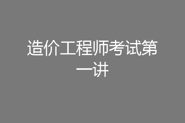 造价工程师考试第一讲