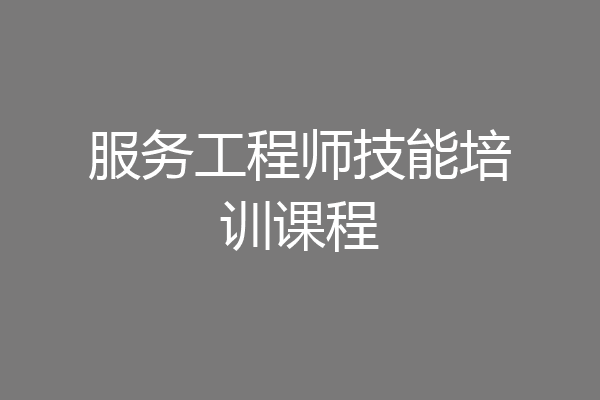 服务工程师技能培训课程