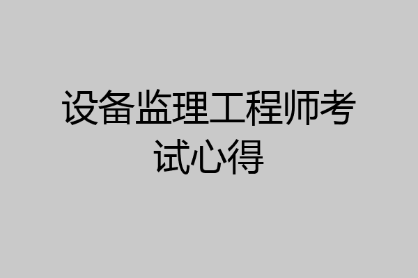 设备监理工程师考试心得