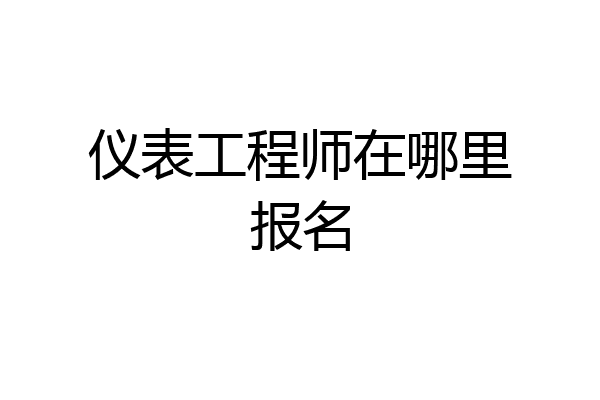 仪表工程师在哪里报名