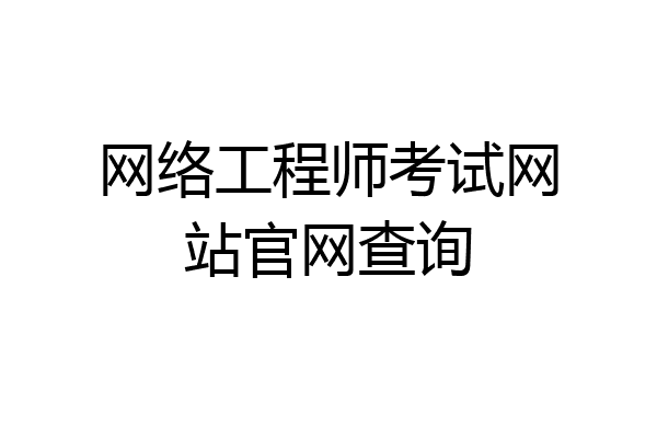 网络工程师考试网站官网查询