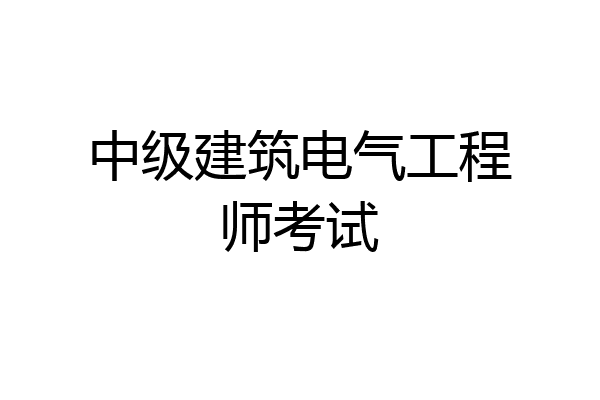 中级建筑电气工程师考试