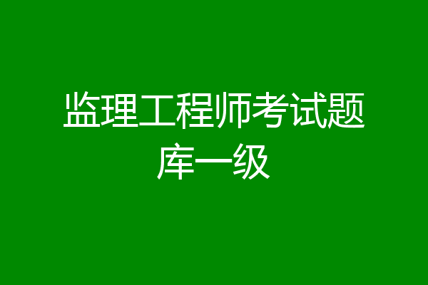 监理工程师考试题库一级