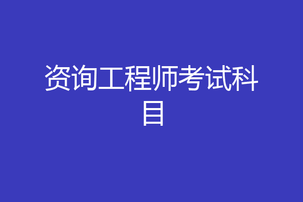资询工程师考试科目