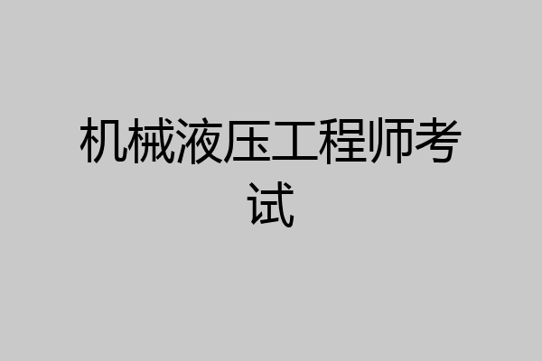 机械液压工程师考试