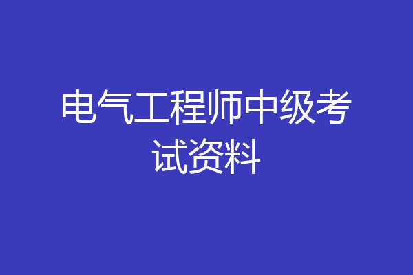 电气工程师中级考试资料