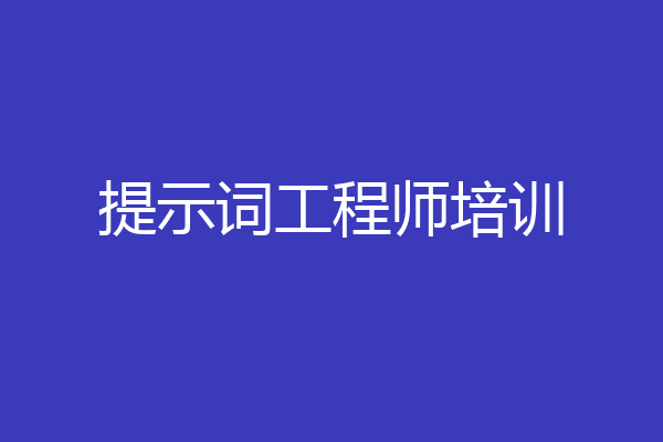 提示词工程师培训