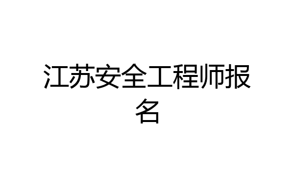 江苏安全工程师报名