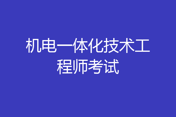 机电一体化技术工程师考试