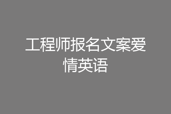 工程师报名文案爱情英语