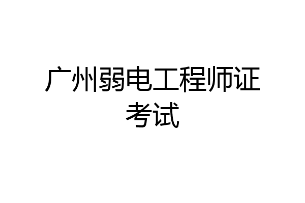 广州弱电工程师证考试
