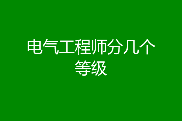 电气工程师分几个等级