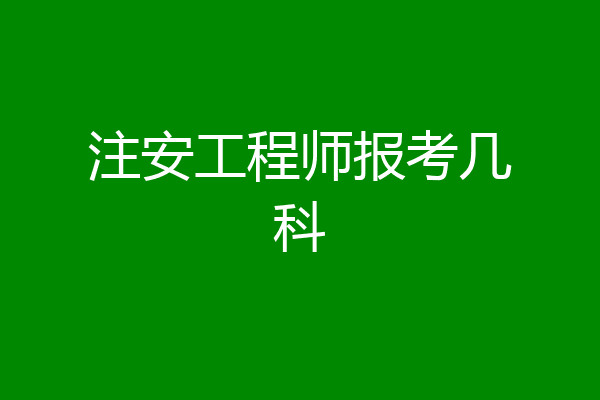 注安工程师报考几科