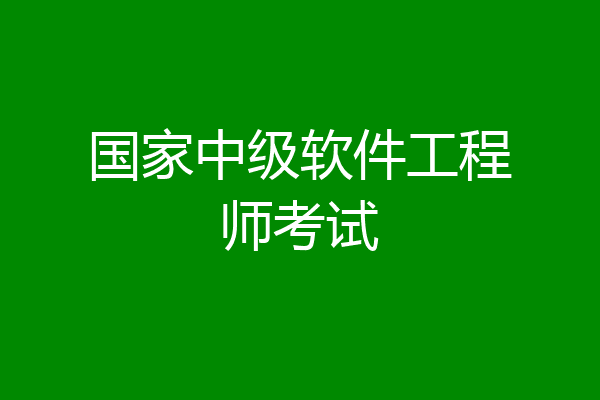 国家中级软件工程师考试