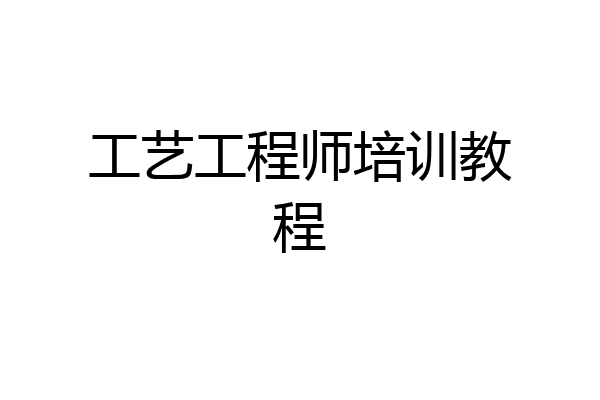 工艺工程师培训教程