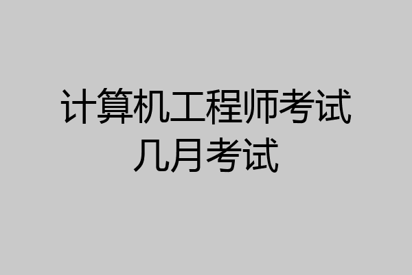 计算机工程师考试几月考试