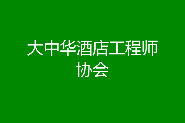 大中华酒店工程师协会