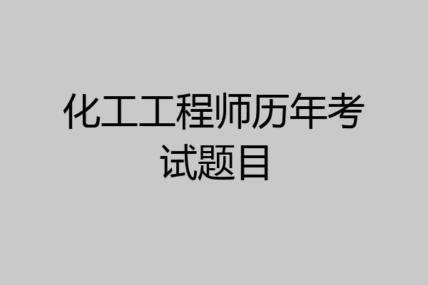 化工工程师历年考试题目