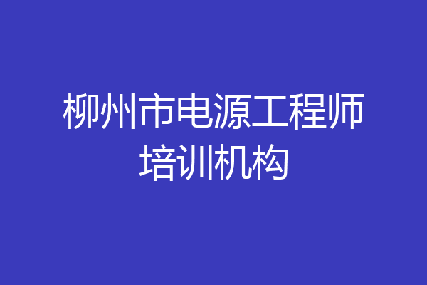 柳州市电源工程师培训机构