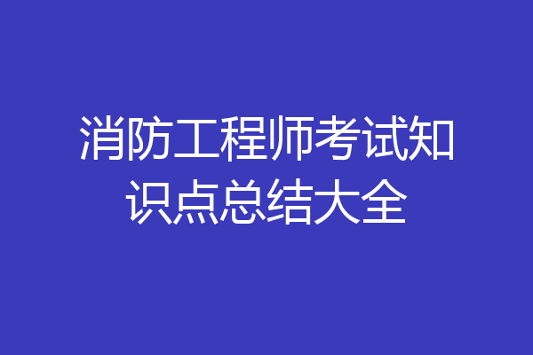 消防工程师考试知识点总结大全