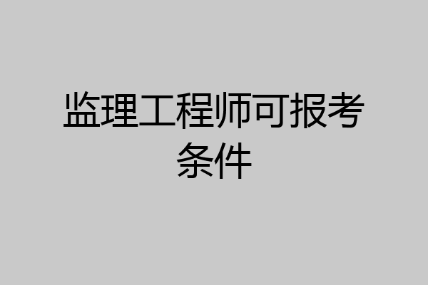 监理工程师可报考条件