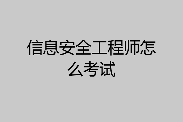 信息安全工程师怎么考试