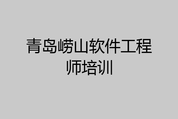 青岛崂山软件工程师培训